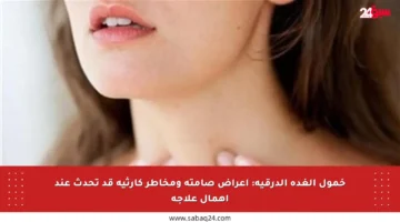 خمول الغدة الدرقية: أعراض صامتة ومخاطر كارثية قد تحدث عند إهمال علاجه